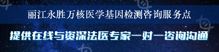 丽江永胜万核医学基因检测咨询服务点